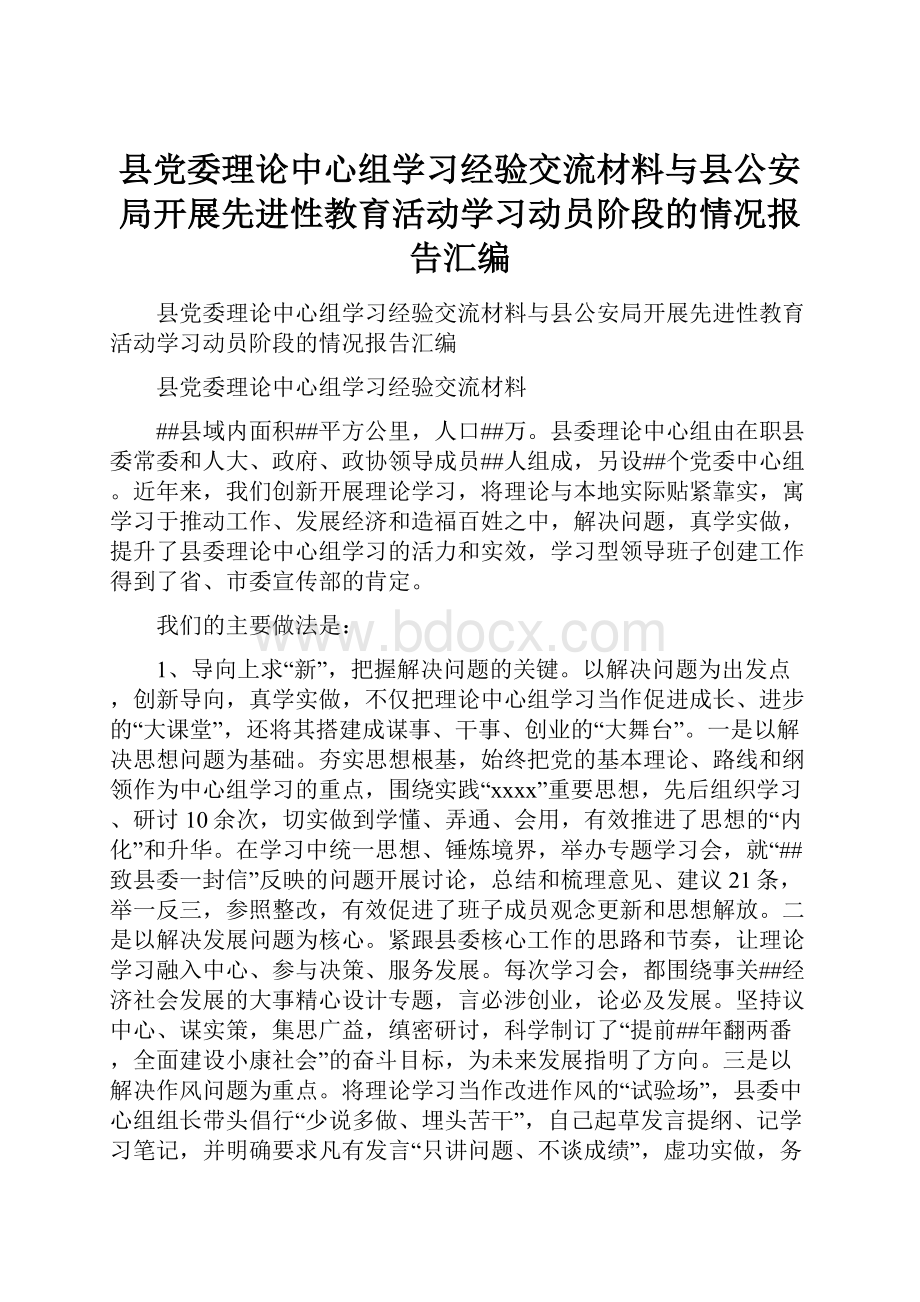 县党委理论中心组学习经验交流材料与县公安局开展先进性教育活动学习动员阶段的情况报告汇编.docx_第1页