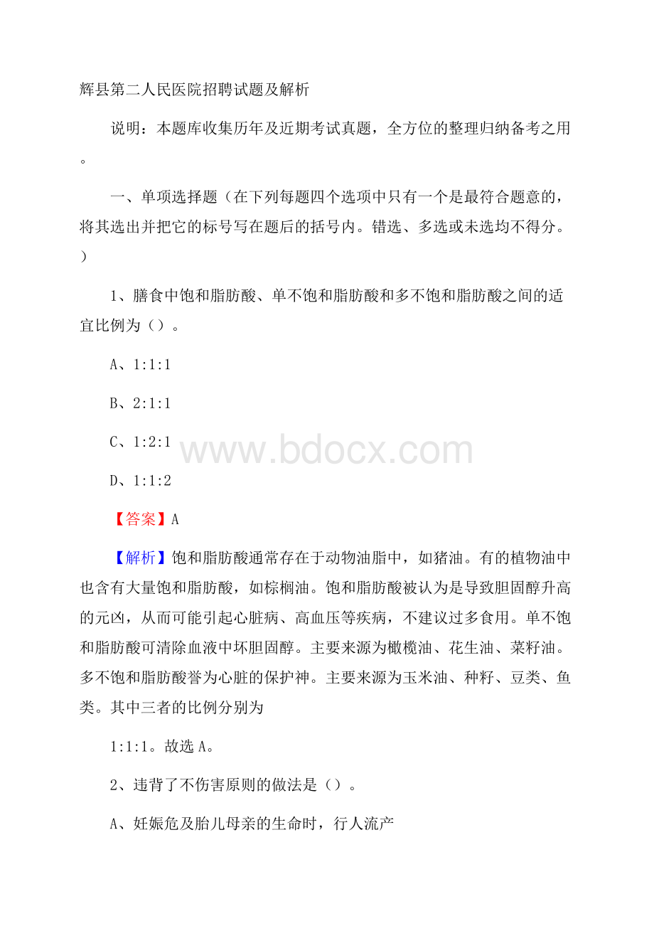 辉县第二人民医院招聘试题及解析.docx_第1页