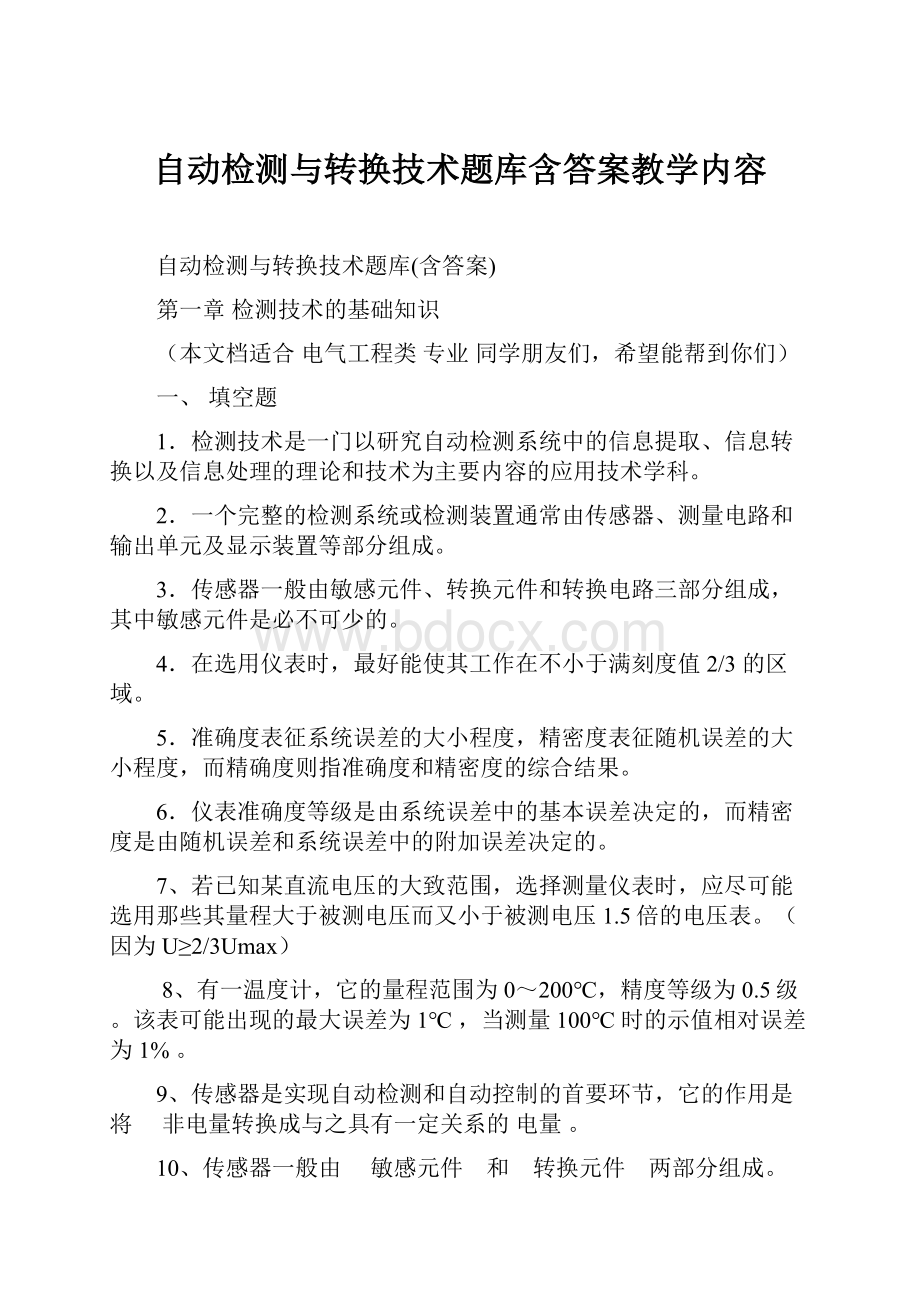 自动检测与转换技术题库含答案教学内容.docx