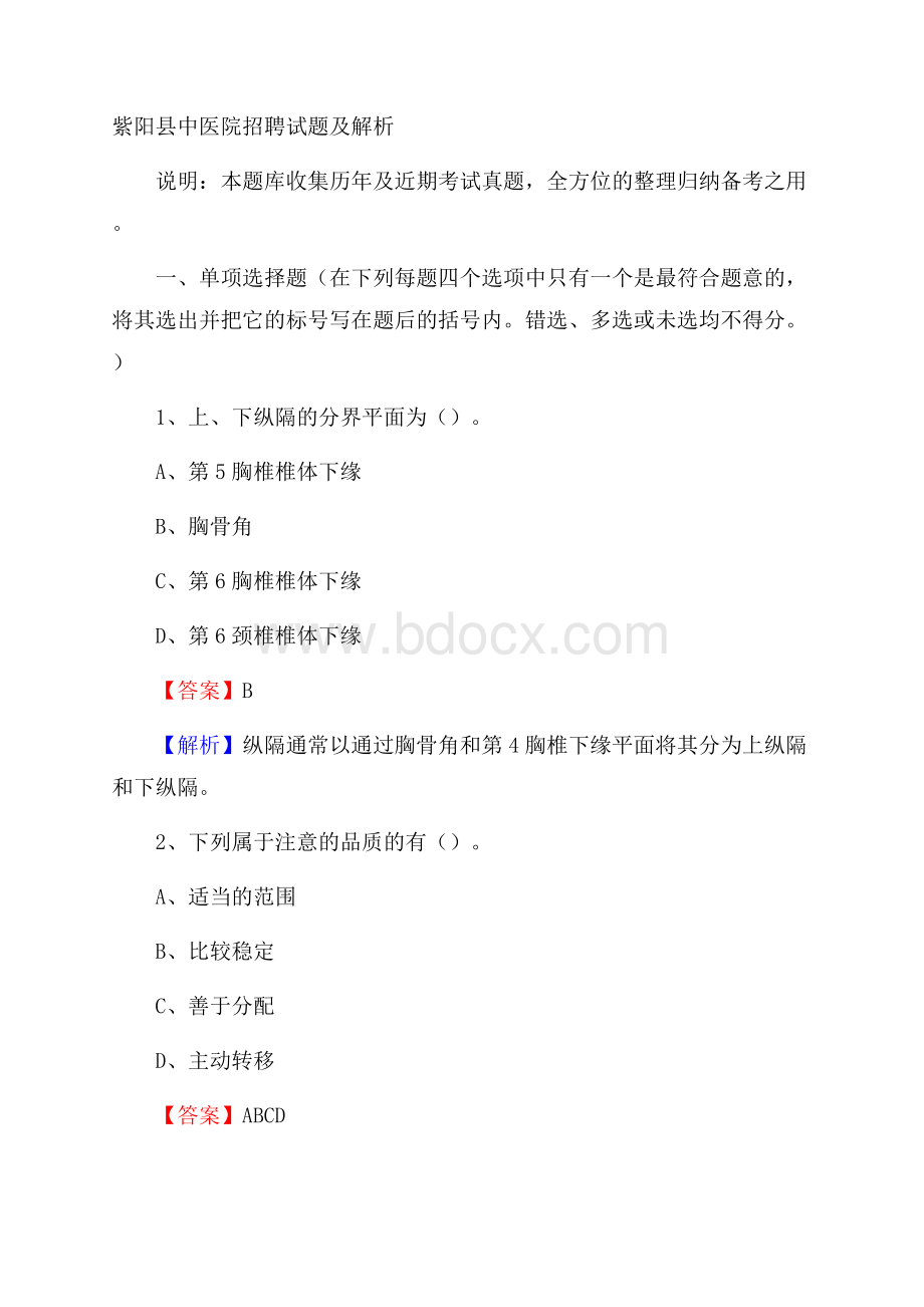 紫阳县中医院招聘试题及解析.docx