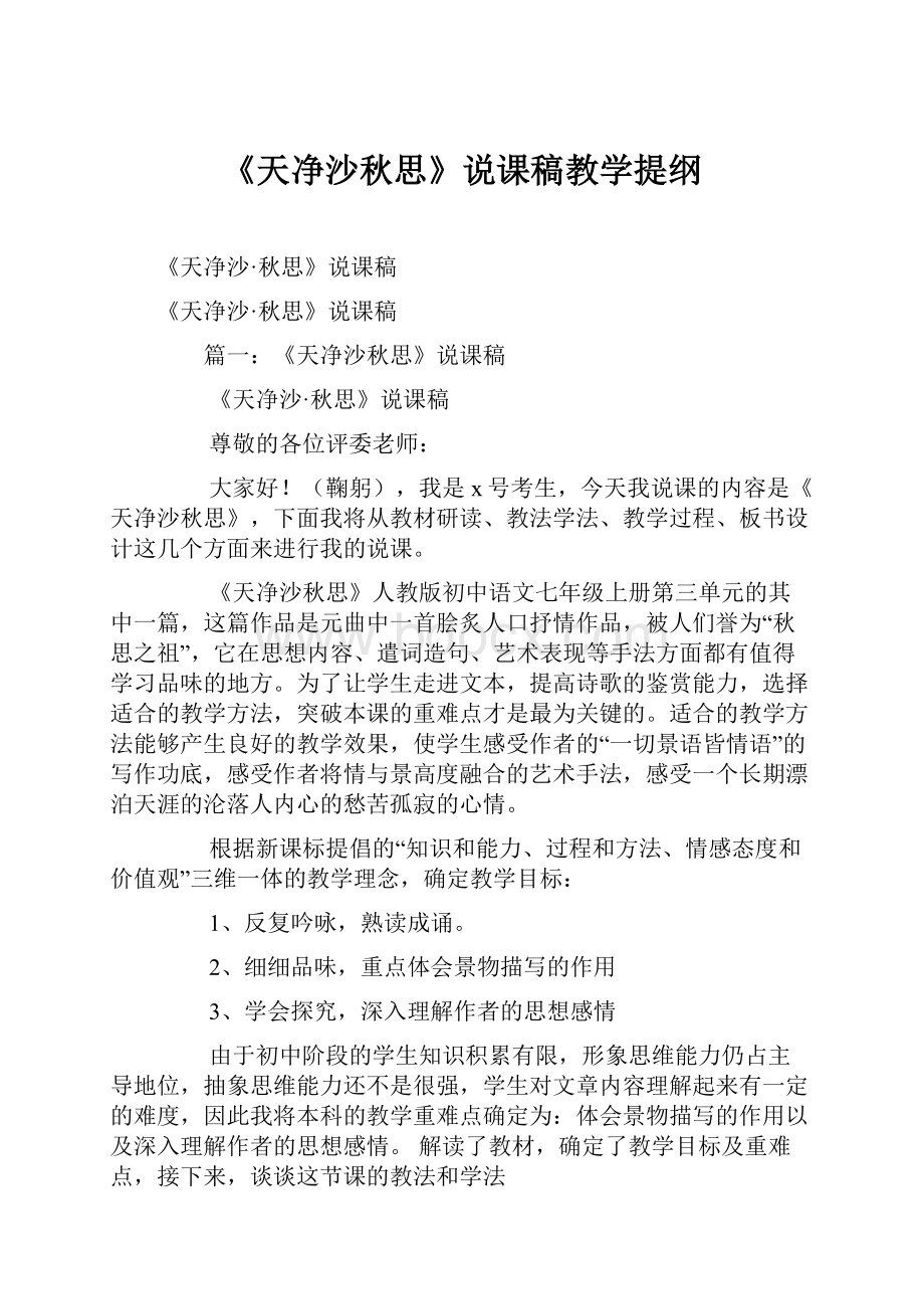 《天净沙秋思》说课稿教学提纲.docx