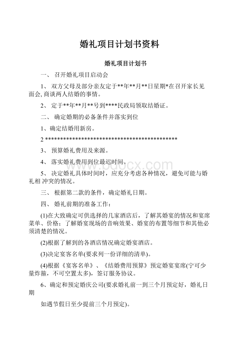 婚礼项目计划书资料.docx