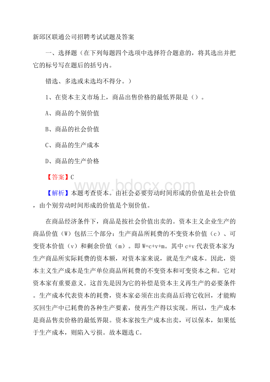 新邱区联通公司招聘考试试题及答案.docx