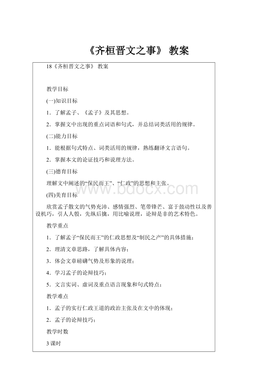 《齐桓晋文之事》 教案.docx