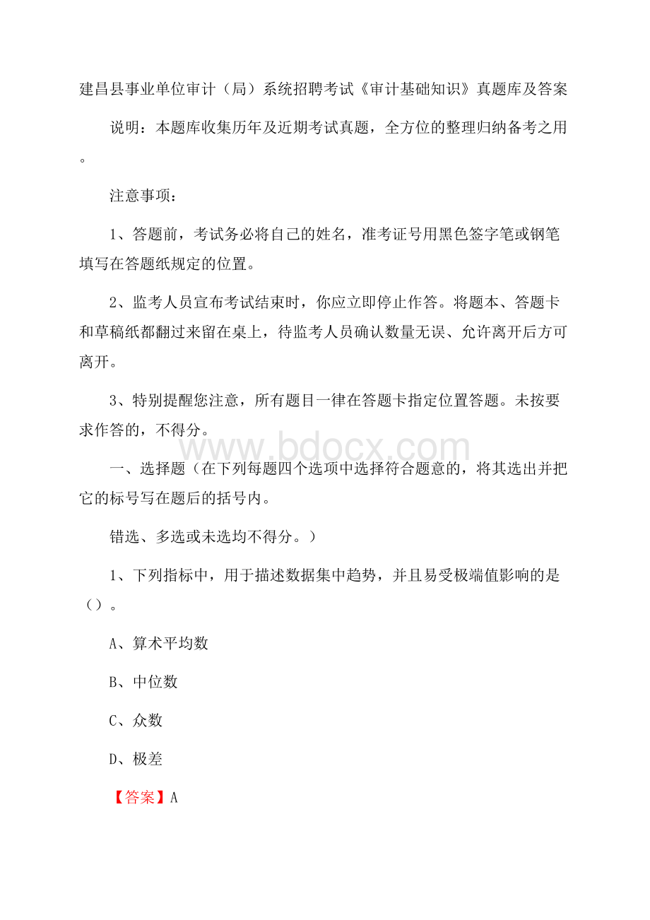 建昌县事业单位审计(局)系统招聘考试《审计基础知识》真题库及答案.docx_第1页