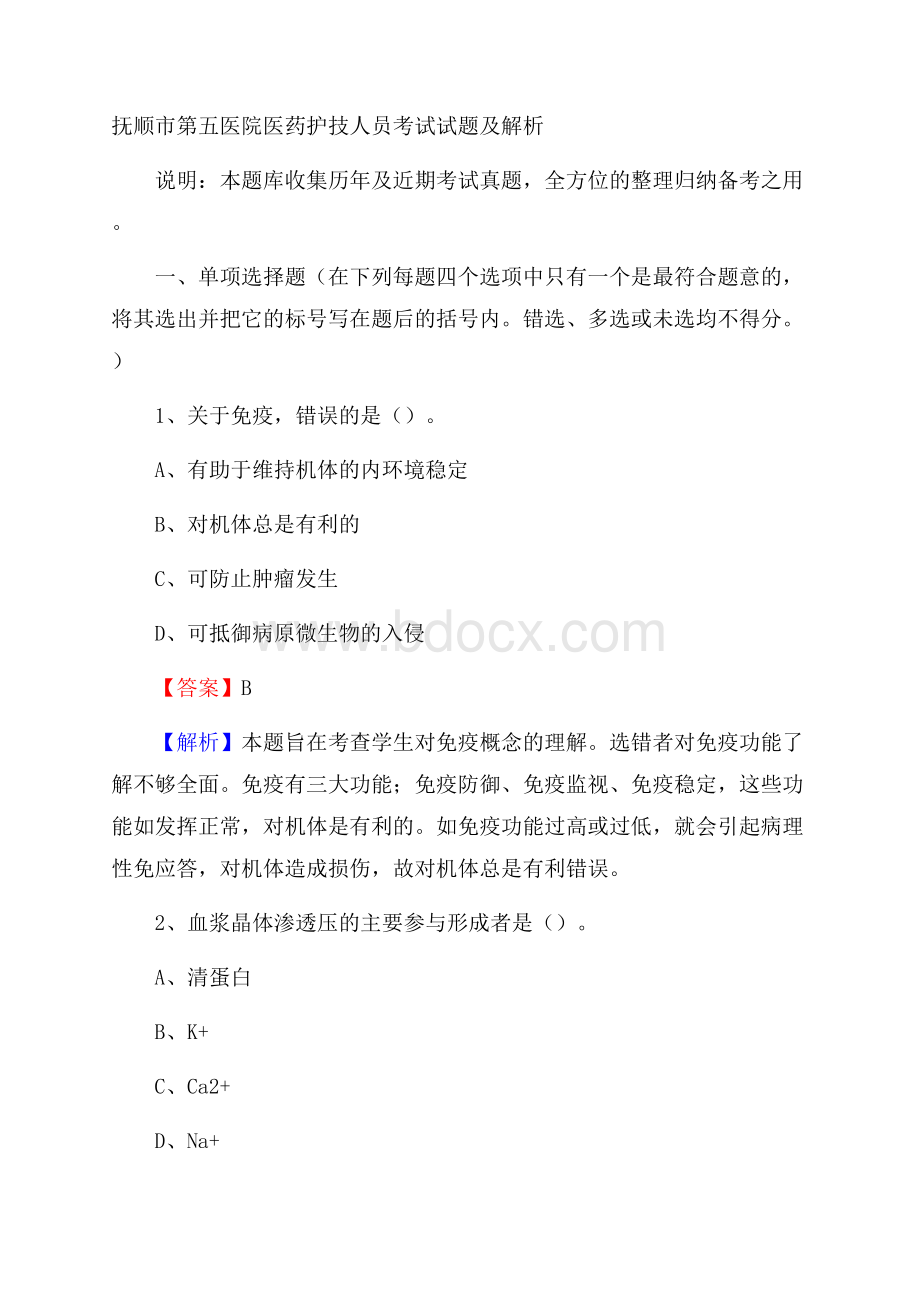 抚顺市第五医院医药护技人员考试试题及解析.docx_第1页