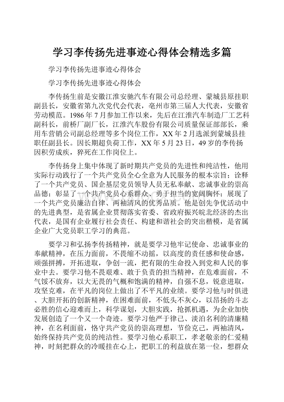 学习李传扬先进事迹心得体会精选多篇.docx_第1页