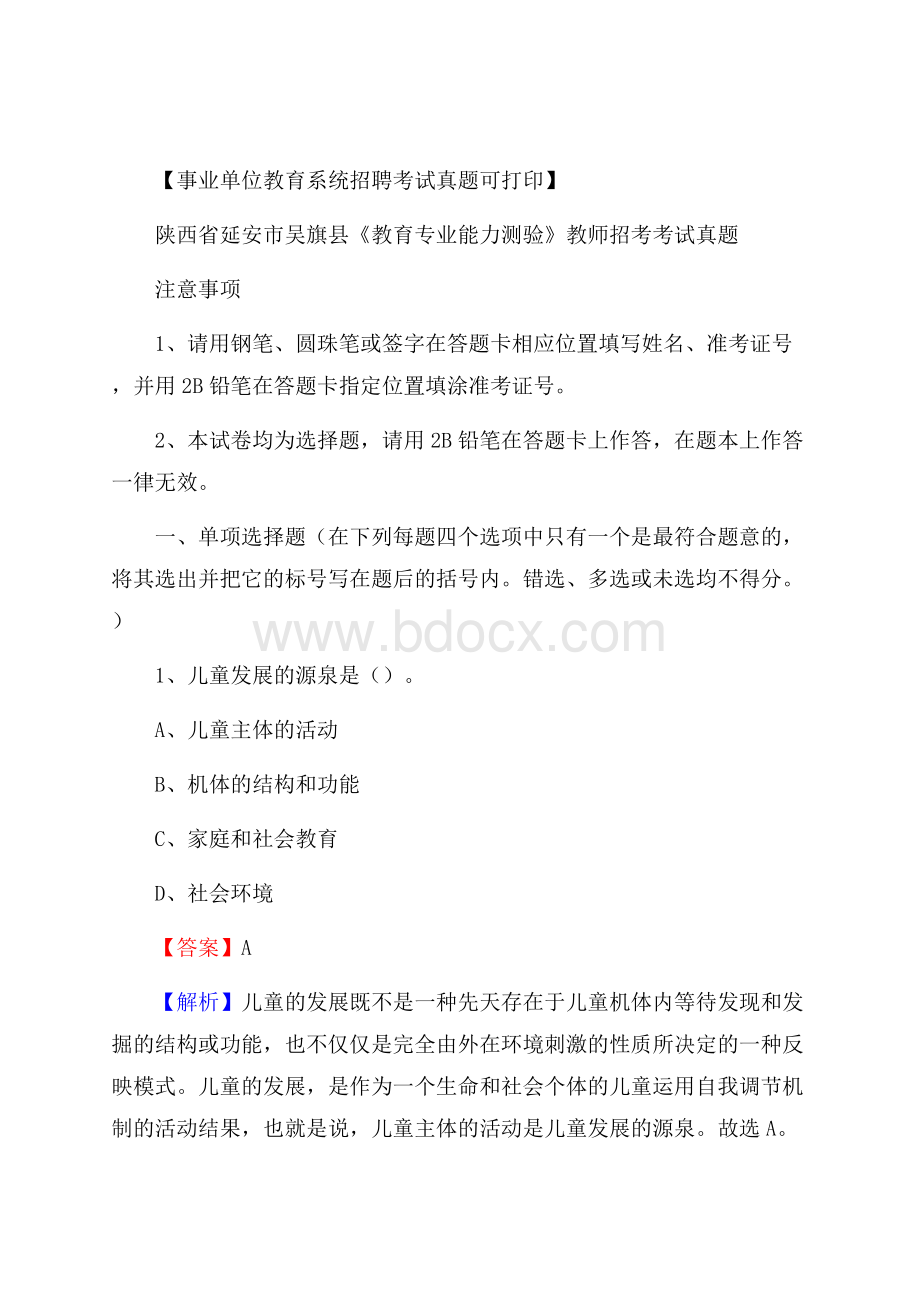 陕西省延安市吴旗县《教育专业能力测验》教师招考考试真题.docx_第1页