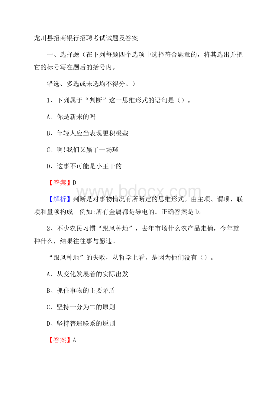 龙川县招商银行招聘考试试题及答案.docx_第1页