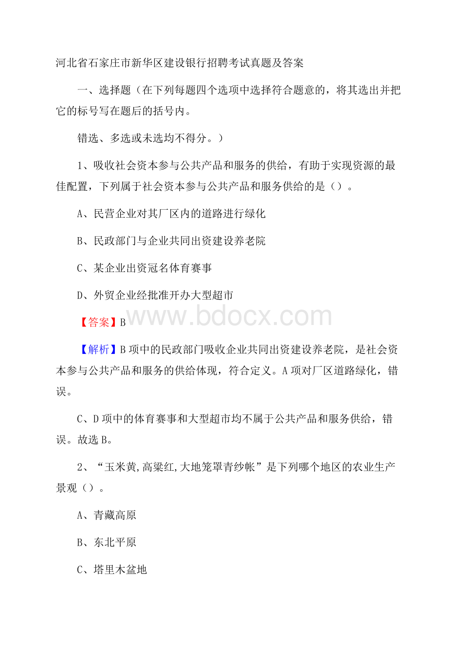 河北省石家庄市新华区建设银行招聘考试试题及答案.docx_第1页