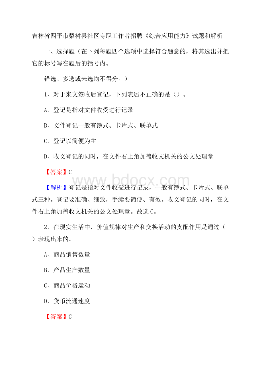 吉林省四平市梨树县社区专职工作者招聘《综合应用能力》试题和解析.docx_第1页