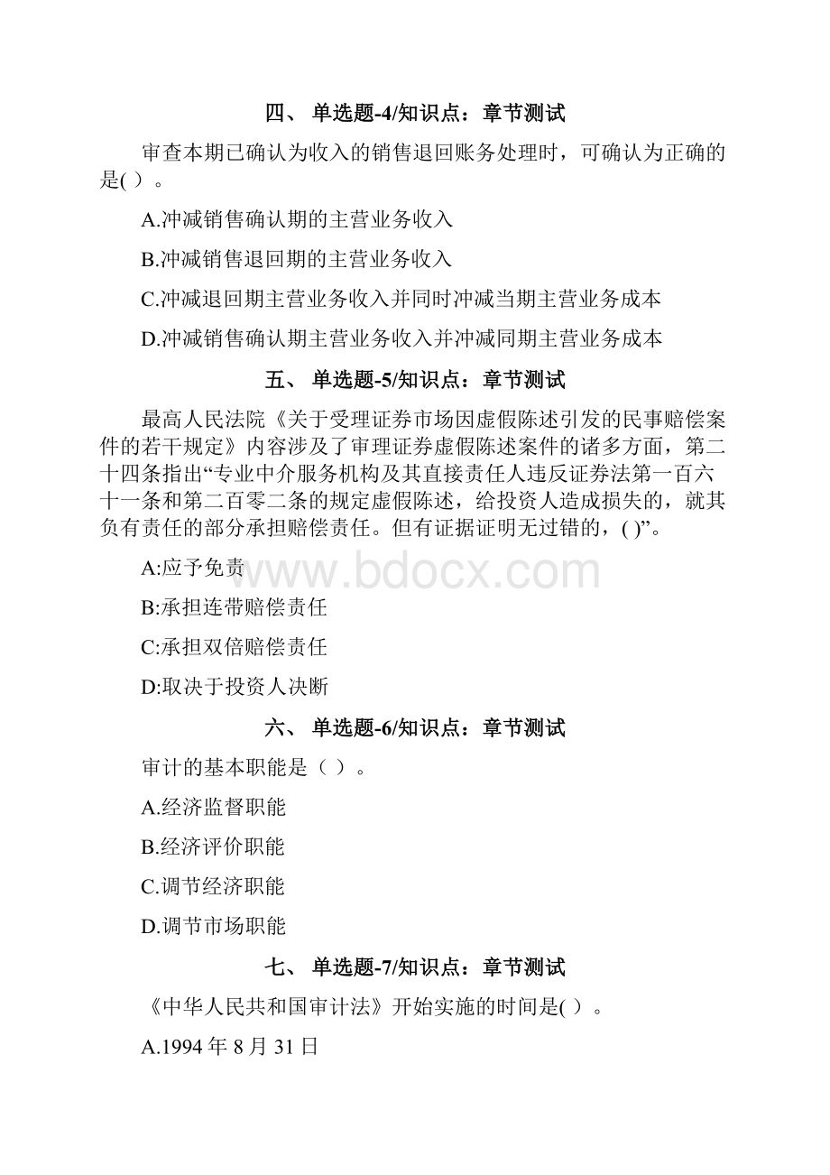 北京市资格从业考试《审计理论与实务》习题精练第五十一篇.docx_第2页