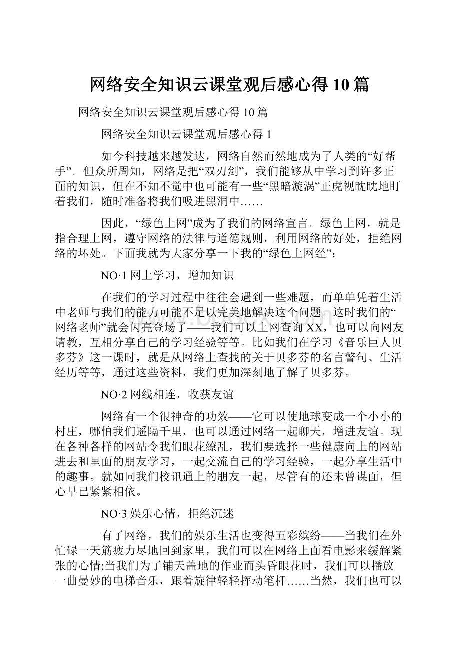 网络安全知识云课堂观后感心得10篇.docx_第1页