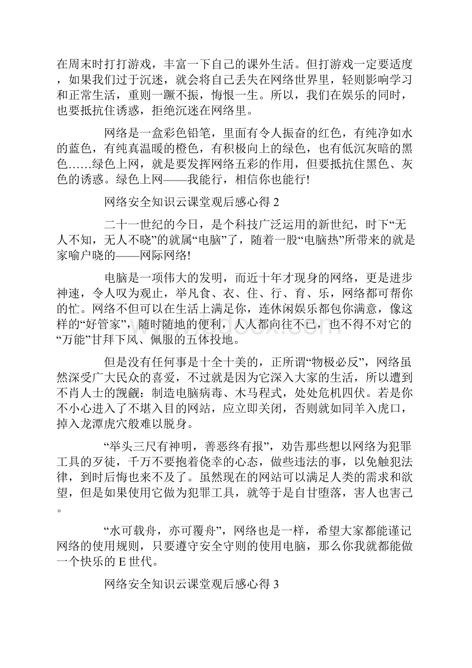 网络安全知识云课堂观后感心得10篇.docx_第2页