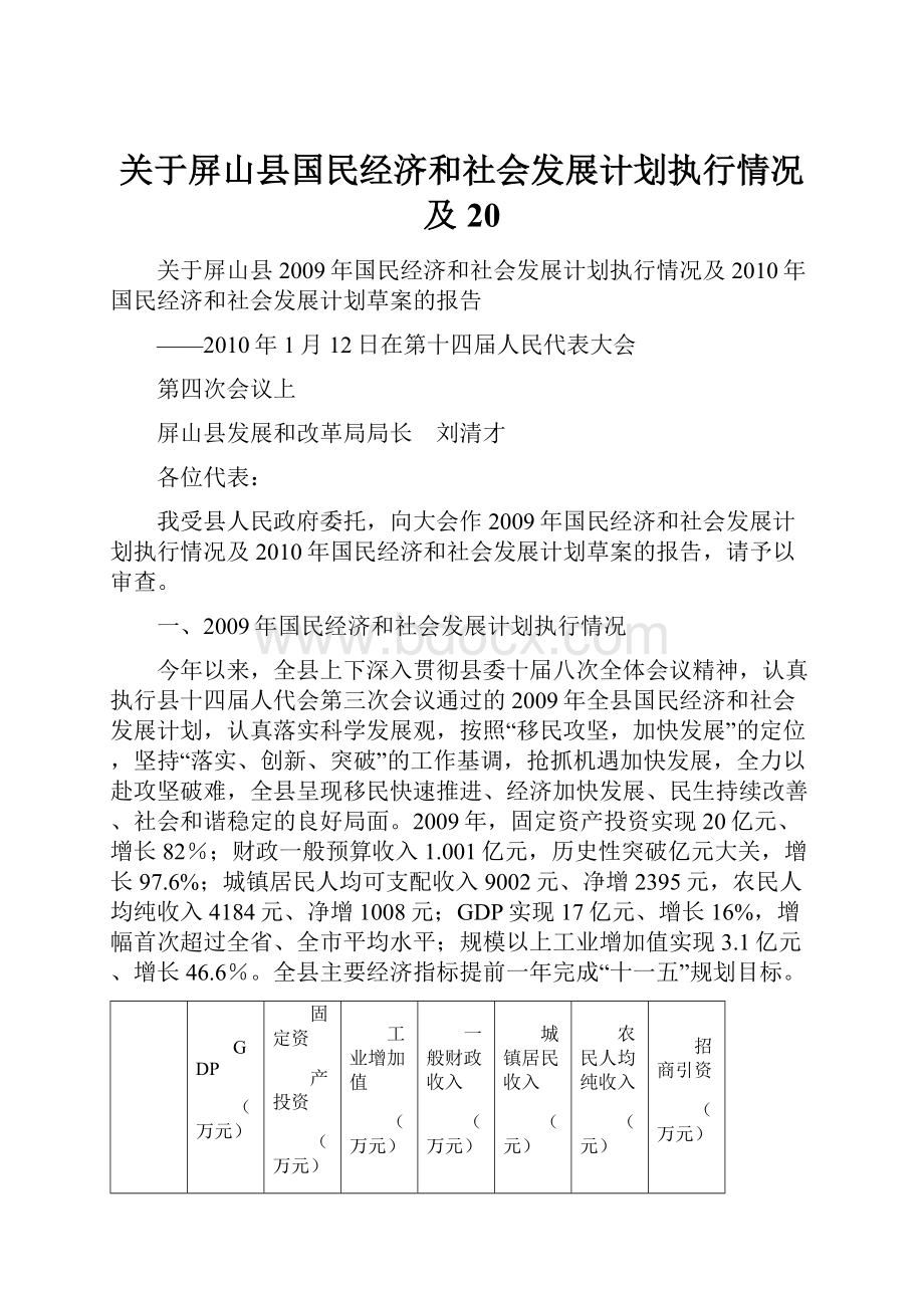 关于屏山县国民经济和社会发展计划执行情况及20.docx