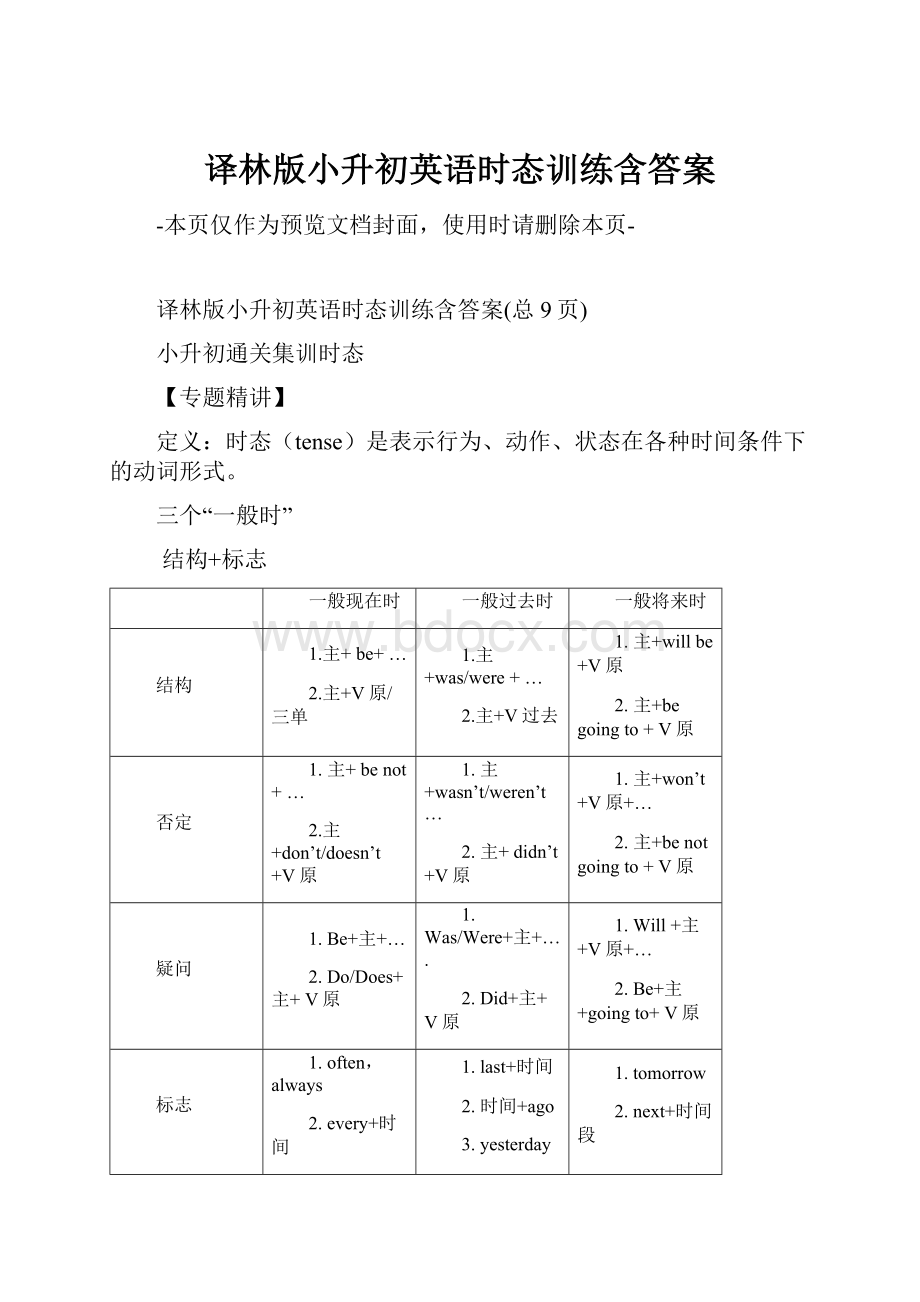 译林版小升初英语时态训练含答案.docx_第1页