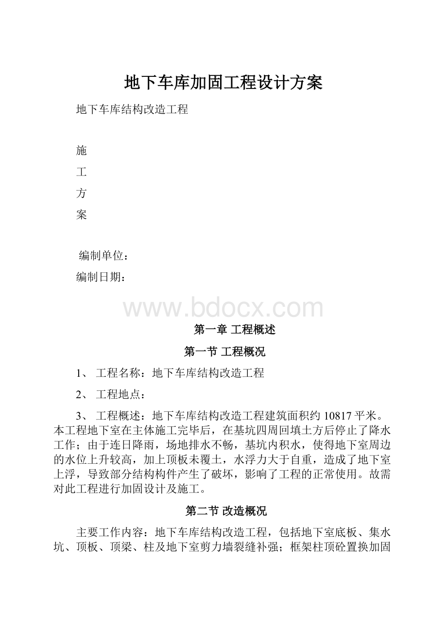 地下车库加固工程设计方案.docx_第1页