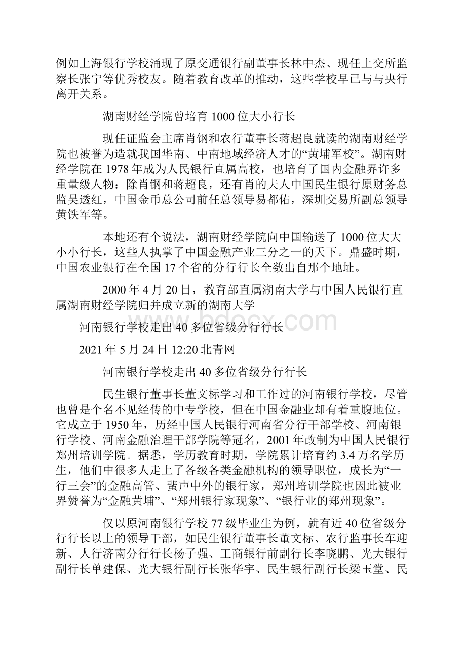 浙江金融职业学院38年培育数千名行长与央行关系紧密的几所金融院校.docx_第3页