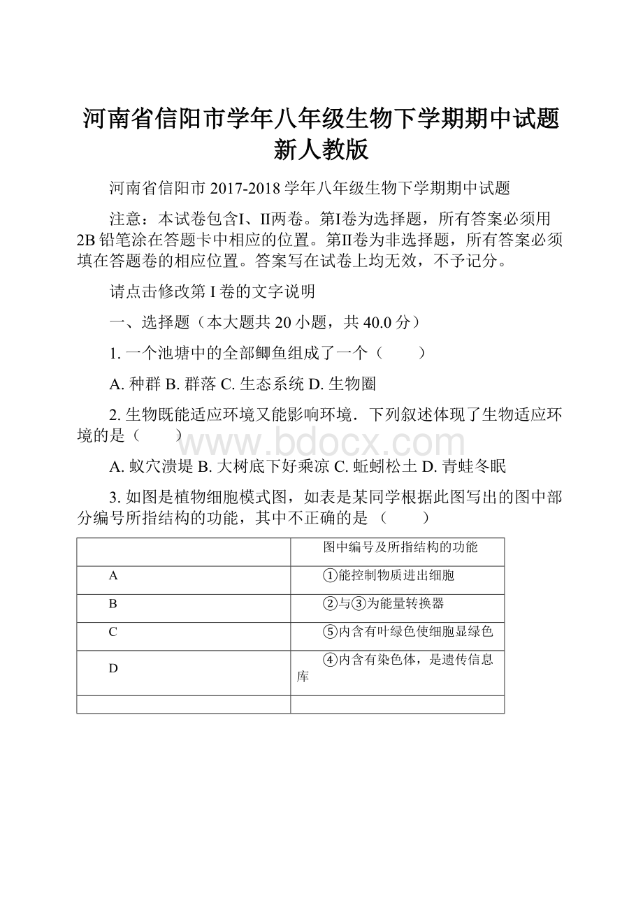 河南省信阳市学年八年级生物下学期期中试题新人教版.docx