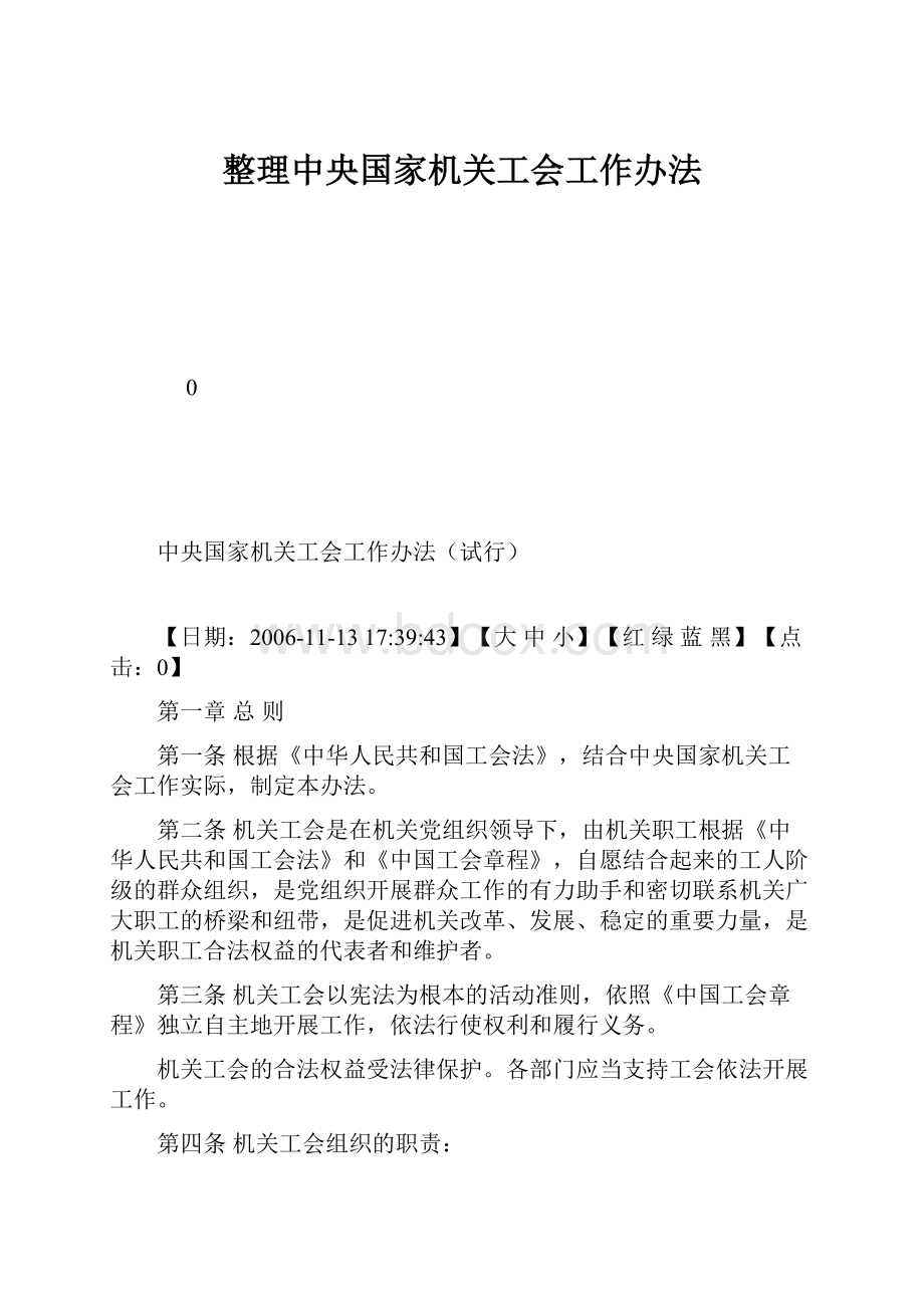 整理中央国家机关工会工作办法.docx_第1页