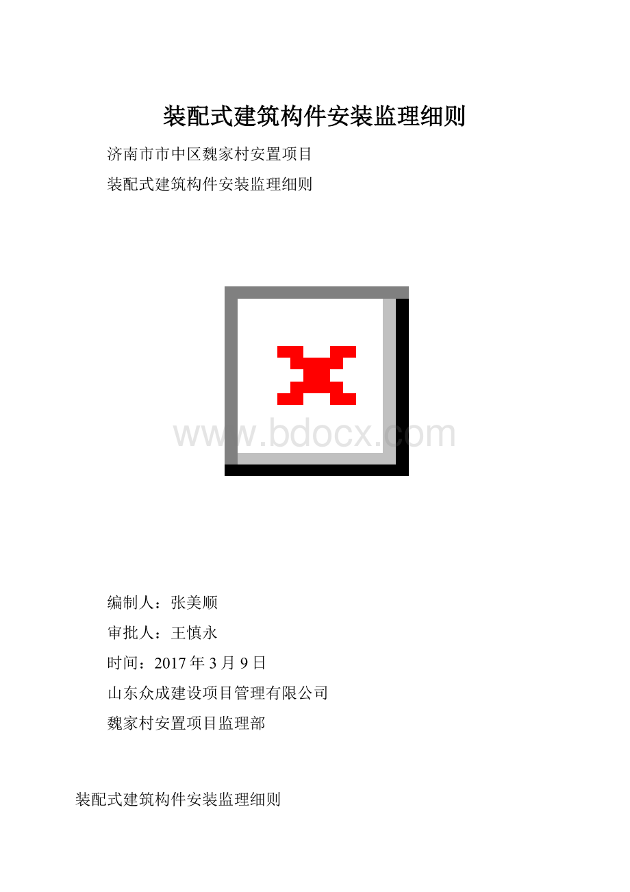 装配式建筑构件安装监理细则.docx