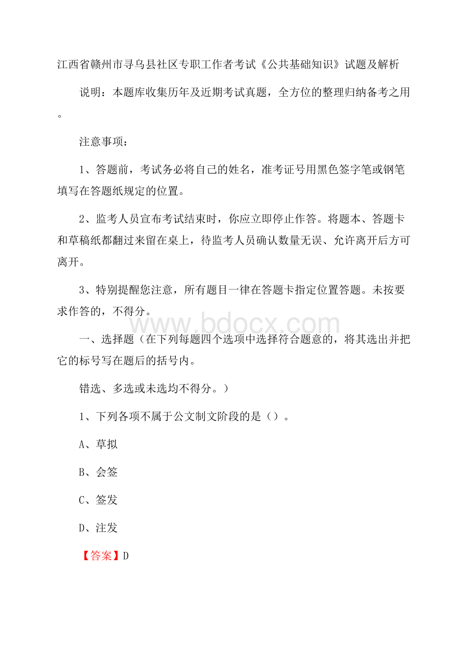 江西省赣州市寻乌县社区专职工作者考试《公共基础知识》试题及解析.docx_第1页