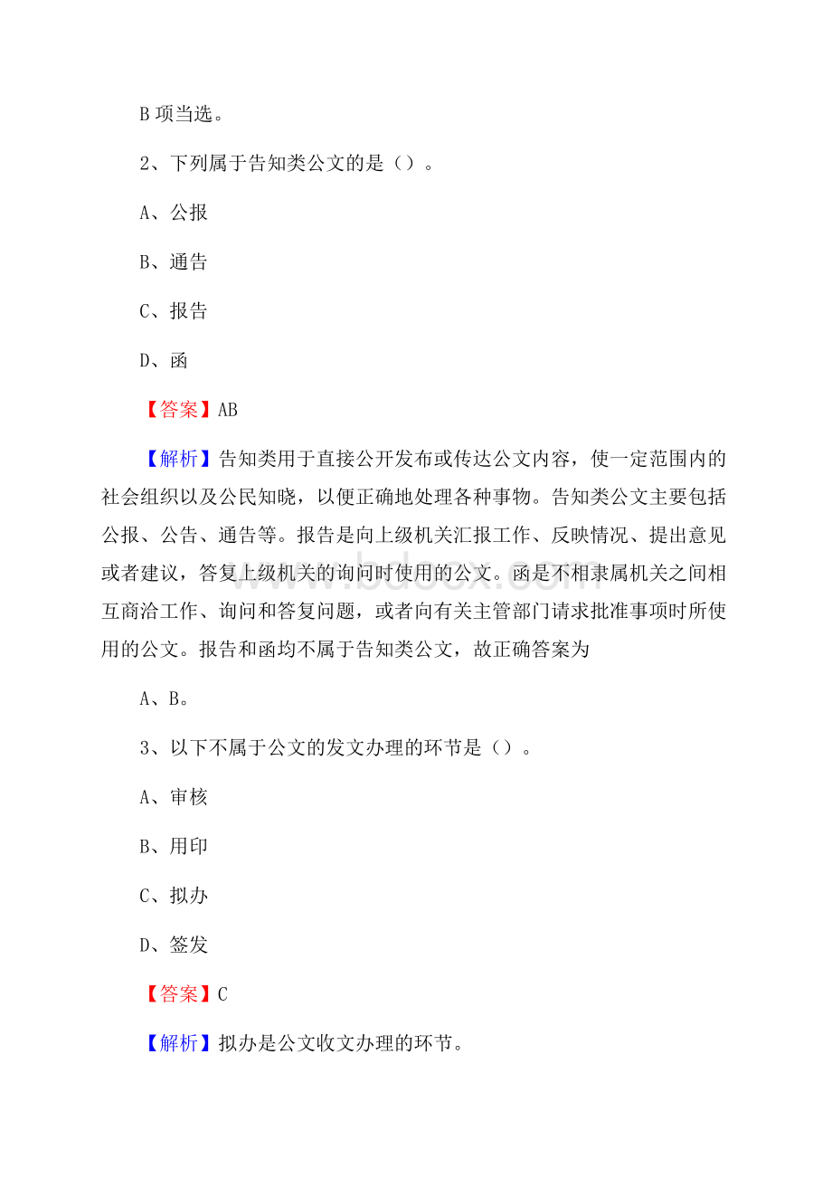 鹤城区农村商业银行人员招聘试题及答案解析.docx_第2页