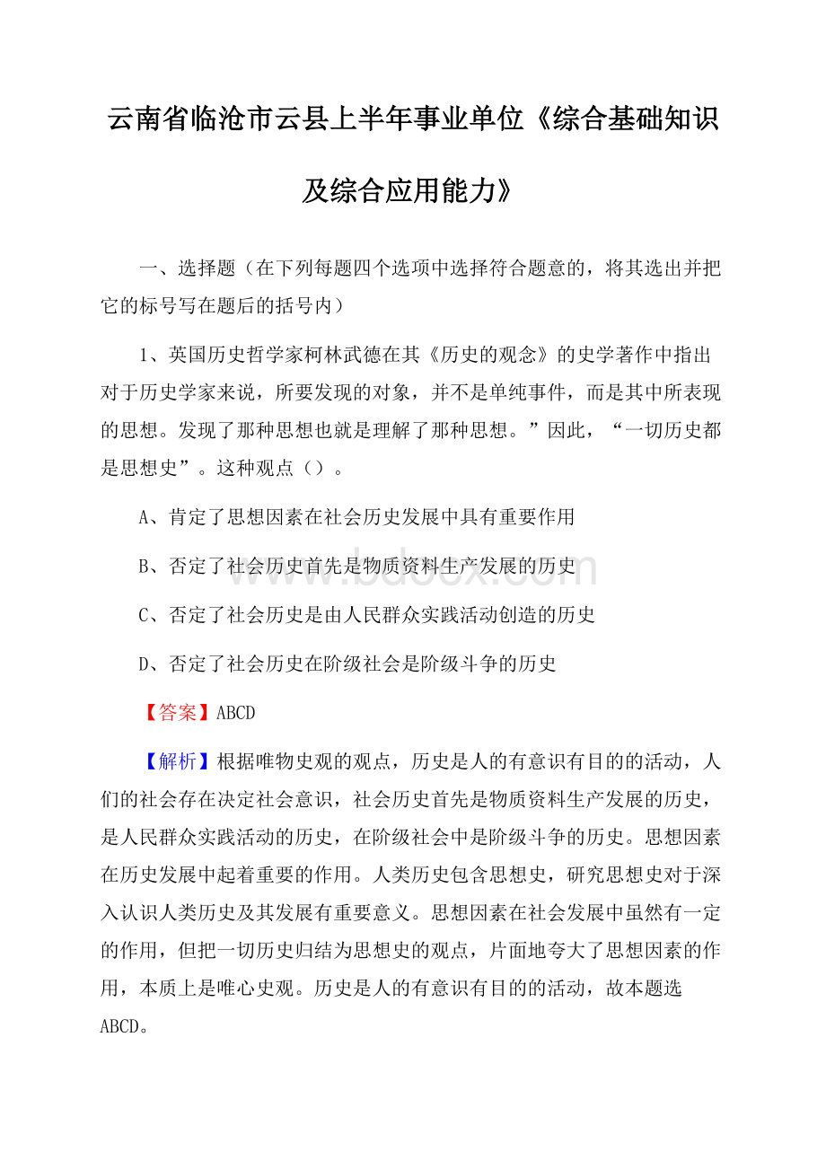 云南省临沧市云县上半年事业单位《综合基础知识及综合应用能力》.docx_第1页