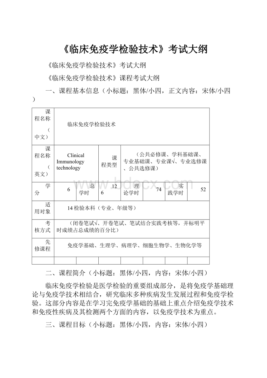 《临床免疫学检验技术》考试大纲.docx_第1页