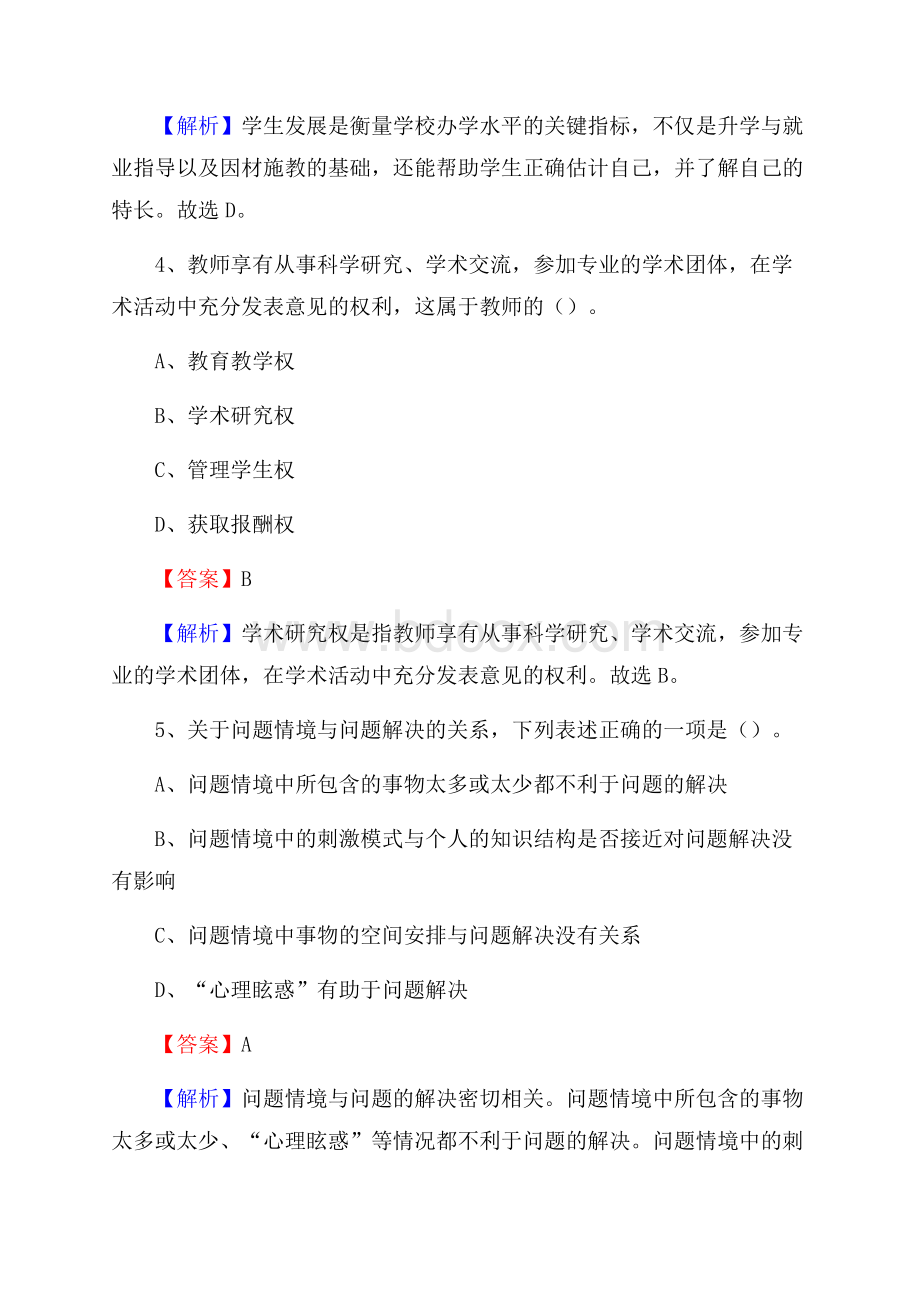 浙江省金华市磐安县《教育专业能力测验》教师招考考试真题.docx_第3页