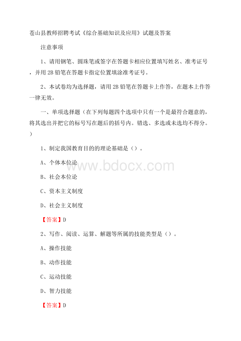 苍山县教师招聘考试《综合基础知识及应用》试题及答案.docx