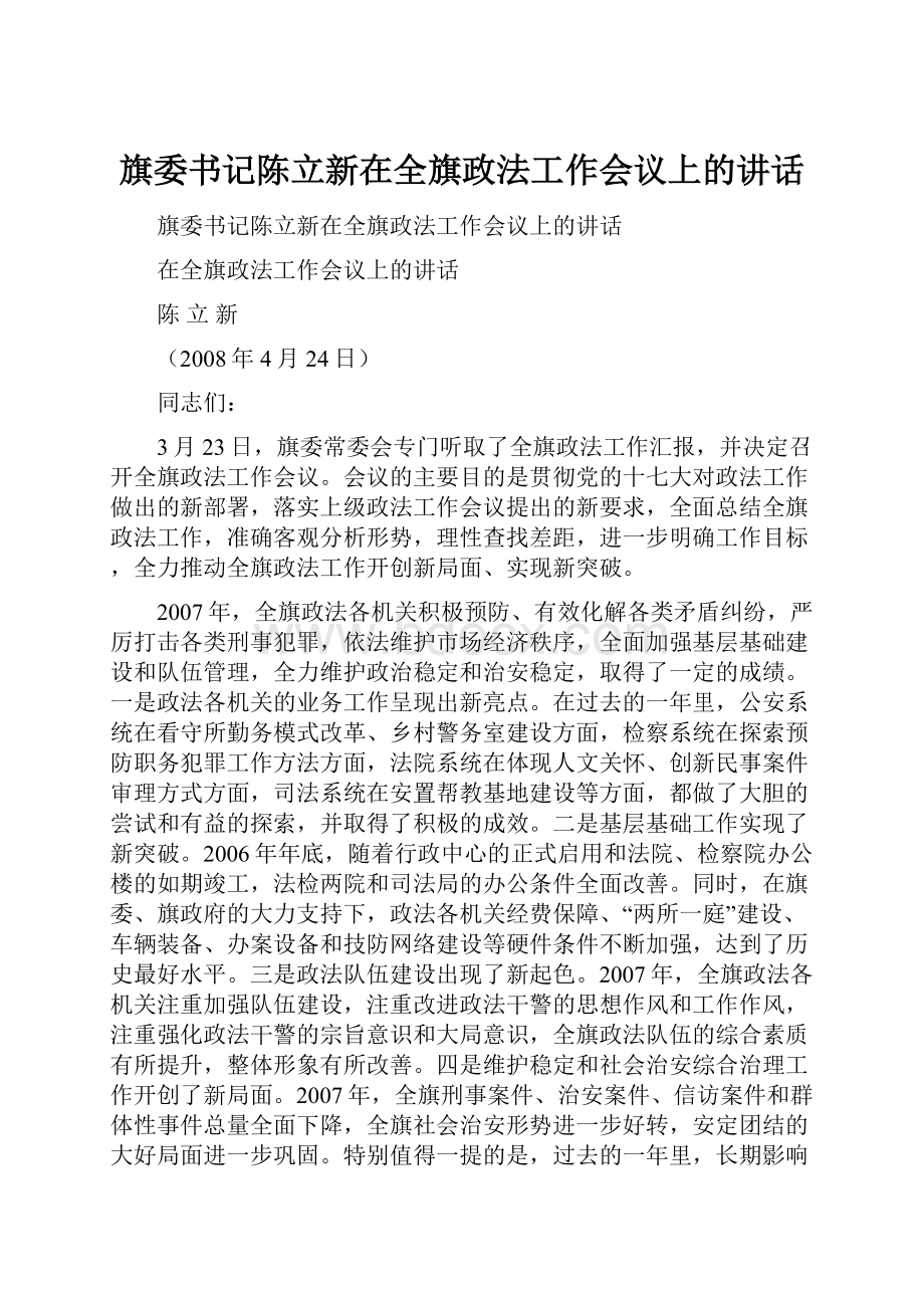 旗委书记陈立新在全旗政法工作会议上的讲话.docx_第1页