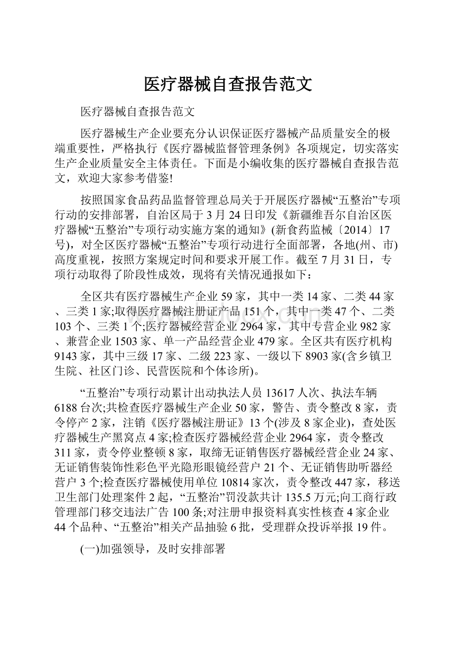 医疗器械自查报告范文.docx_第1页