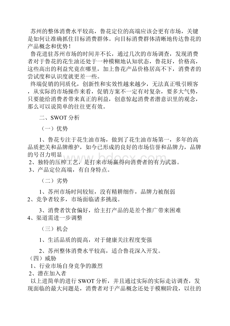 鲁花花生油促销方案公共关系学 活动策划书.docx_第2页