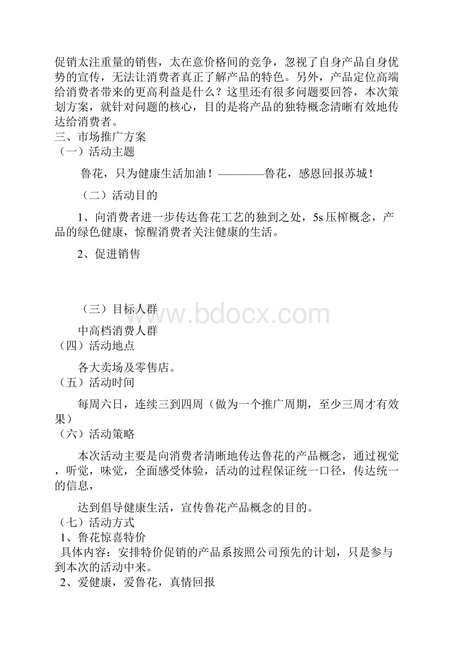 鲁花花生油促销方案公共关系学 活动策划书.docx_第3页