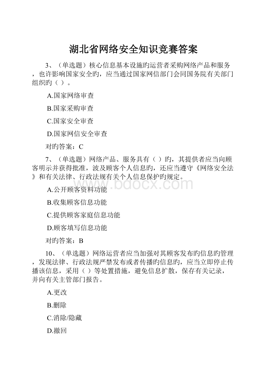 湖北省网络安全知识竞赛答案.docx