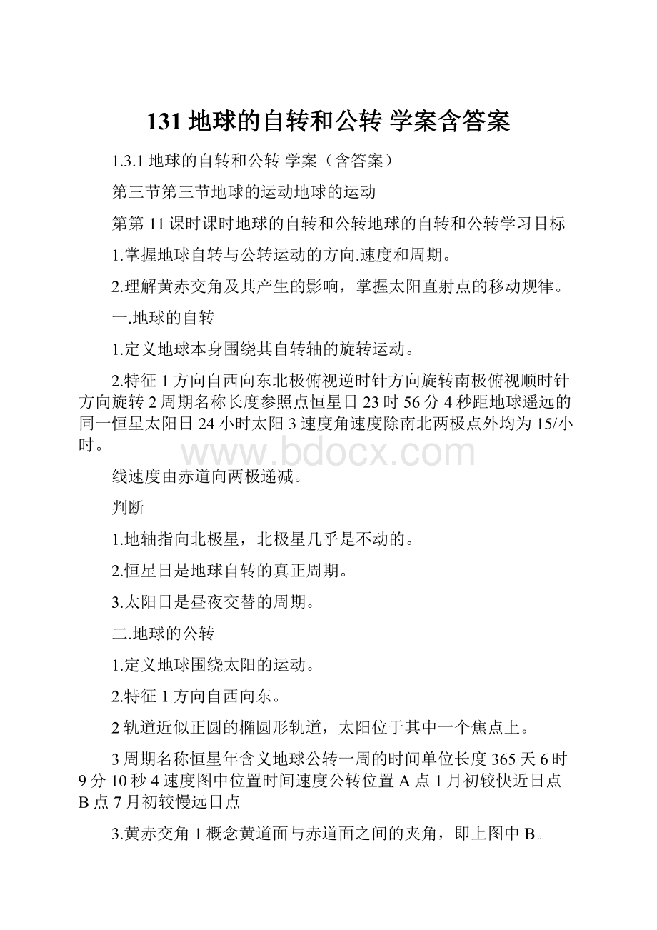 131地球的自转和公转 学案含答案.docx_第1页