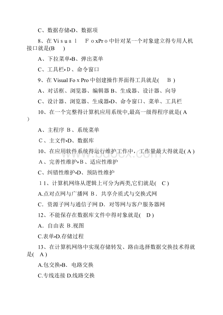 近几年自考管理系统中计算机应用选择题汇总.docx_第2页