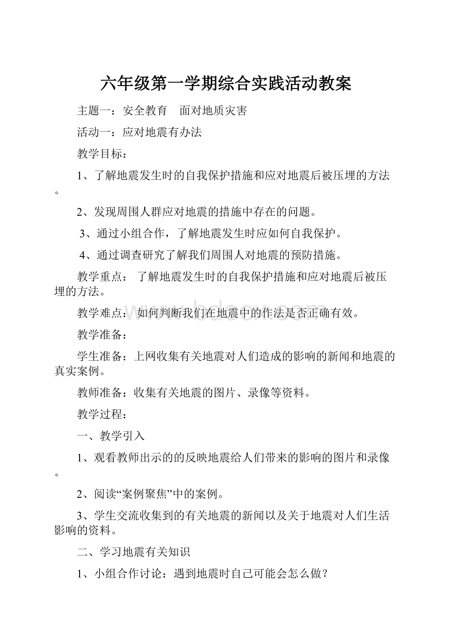 六年级第一学期综合实践活动教案.docx