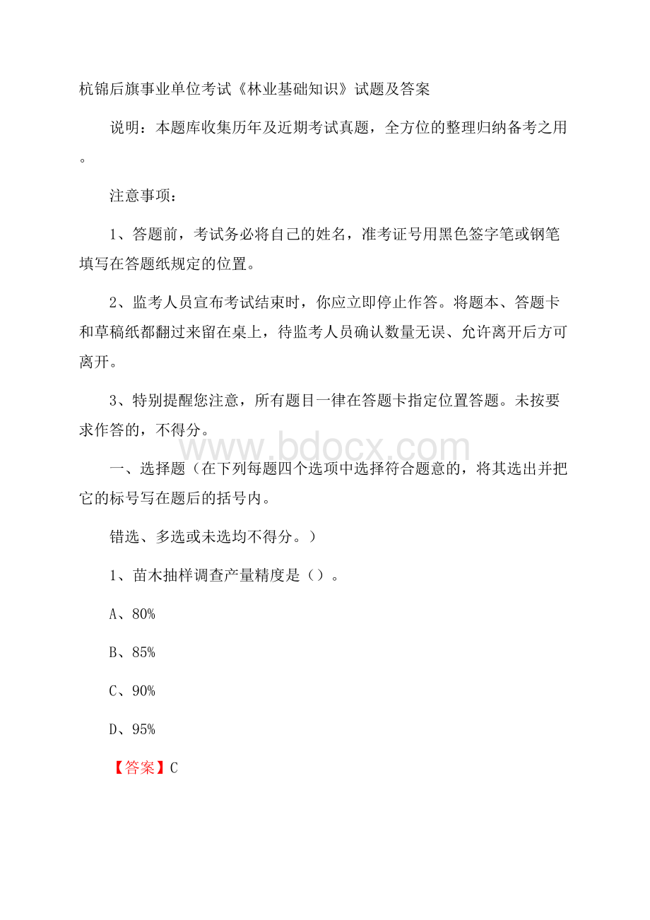 杭锦后旗事业单位考试《林业基础知识》试题及答案.docx_第1页