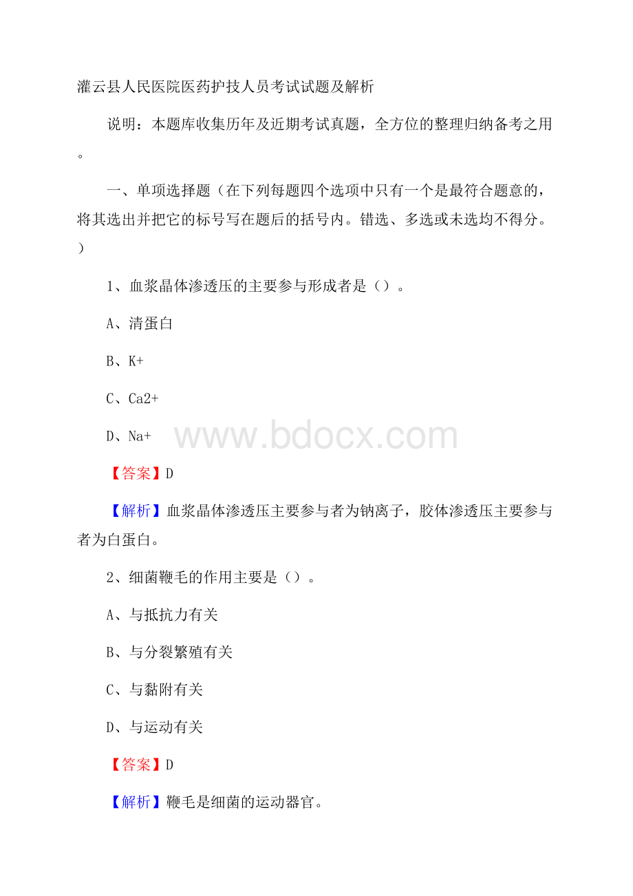 灌云县人民医院医药护技人员考试试题及解析.docx