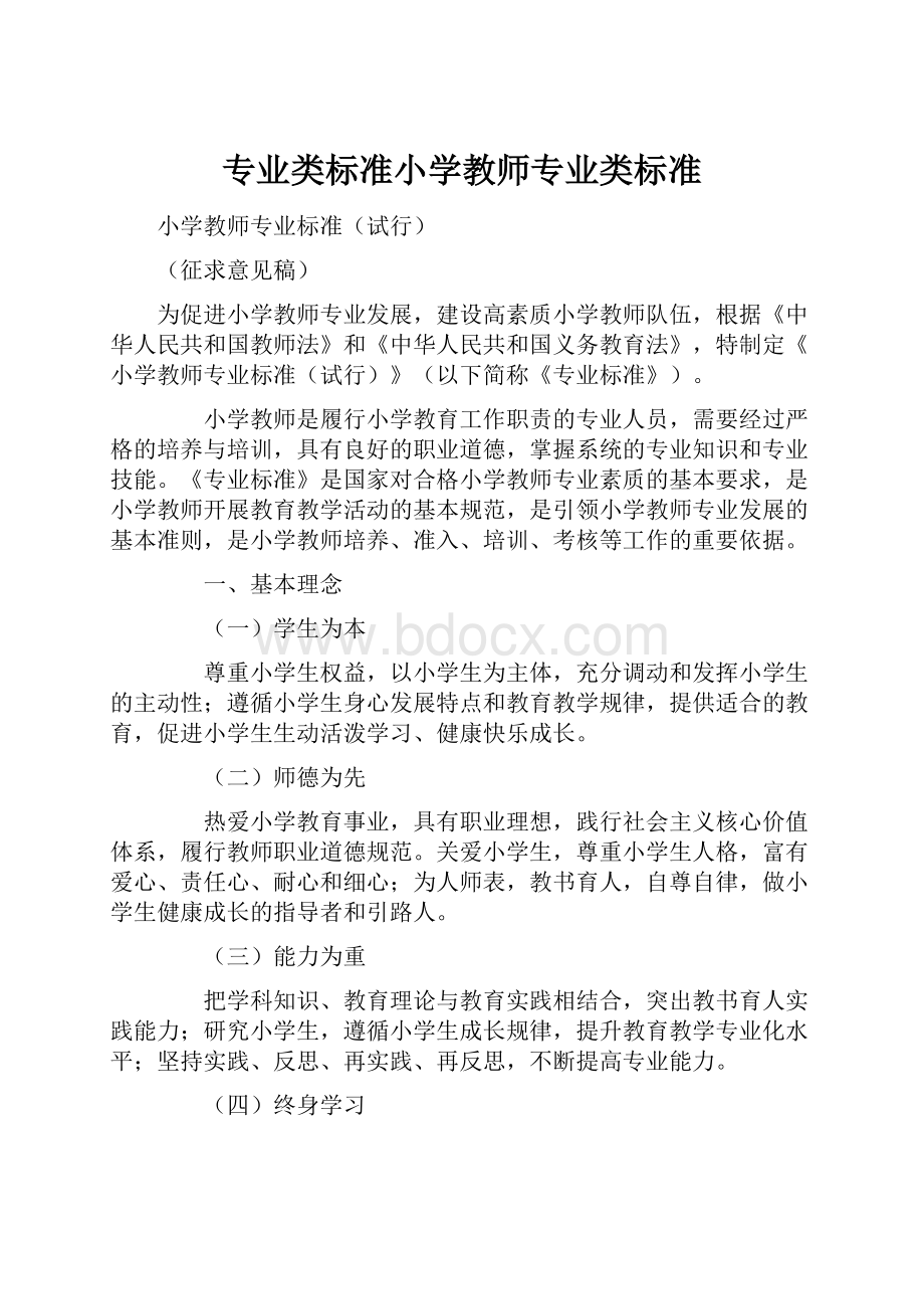 专业类标准小学教师专业类标准.docx_第1页