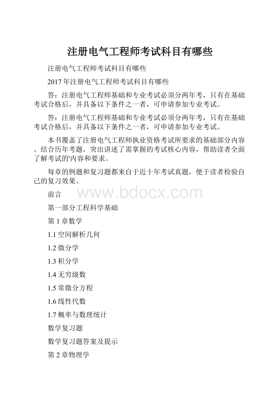 注册电气工程师考试科目有哪些.docx_第1页