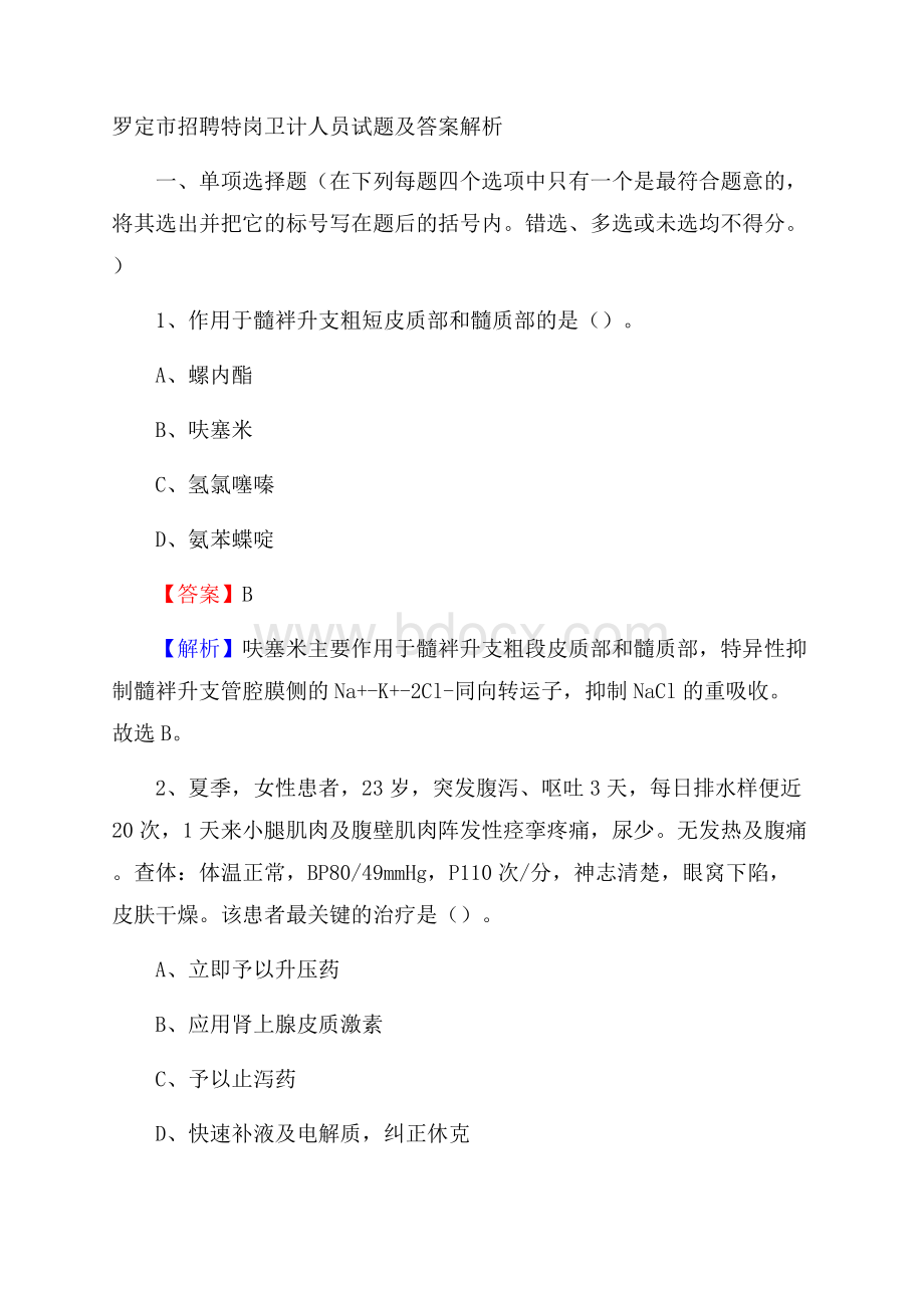 罗定市招聘特岗卫计人员试题及答案解析.docx