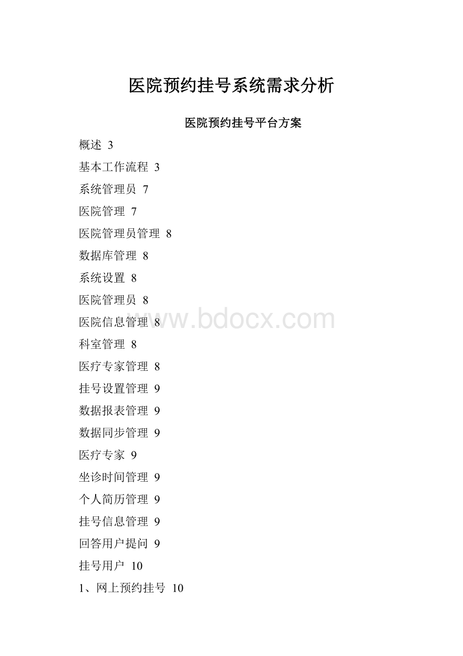 医院预约挂号系统需求分析.docx_第1页