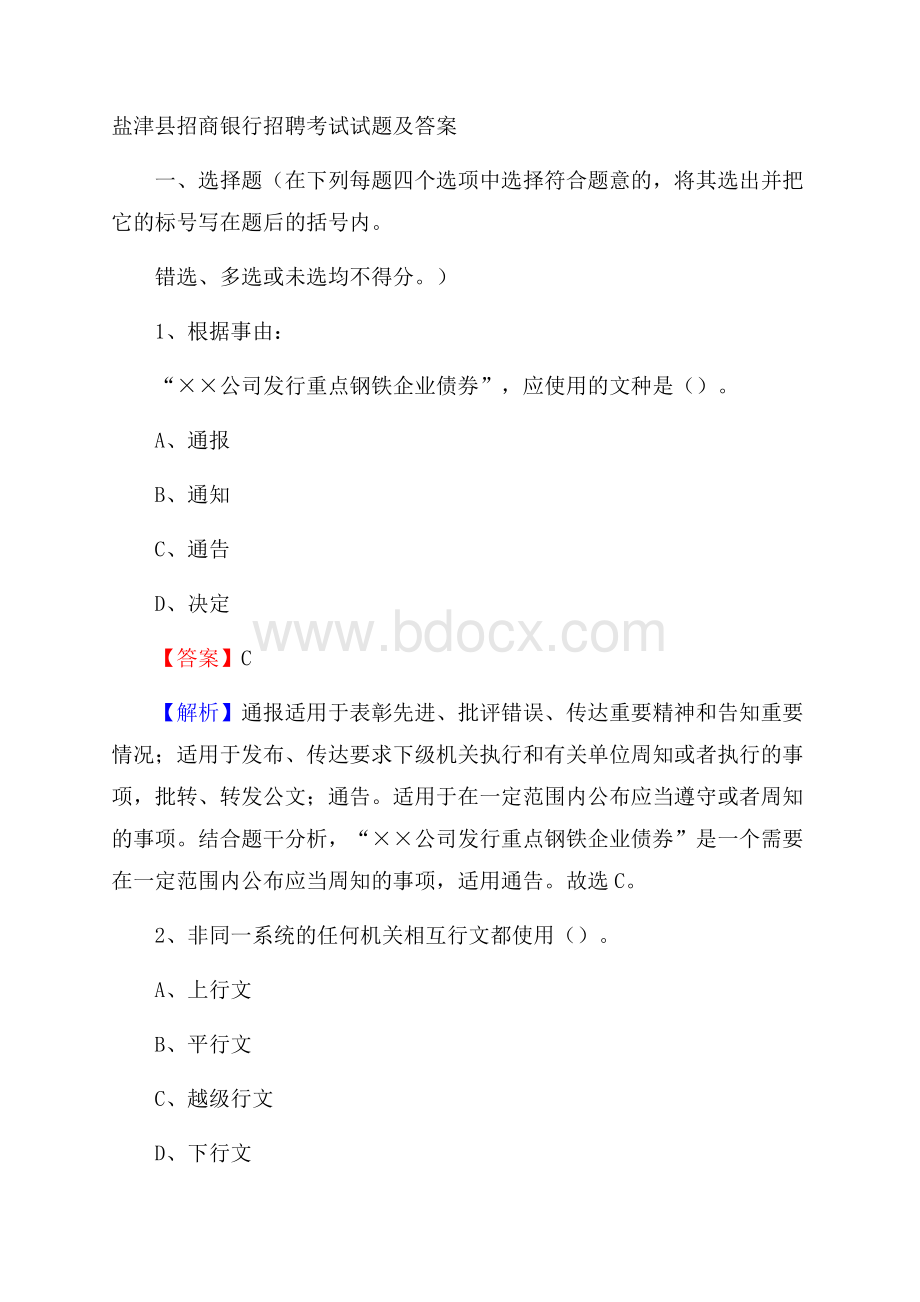 盐津县招商银行招聘考试试题及答案.docx_第1页