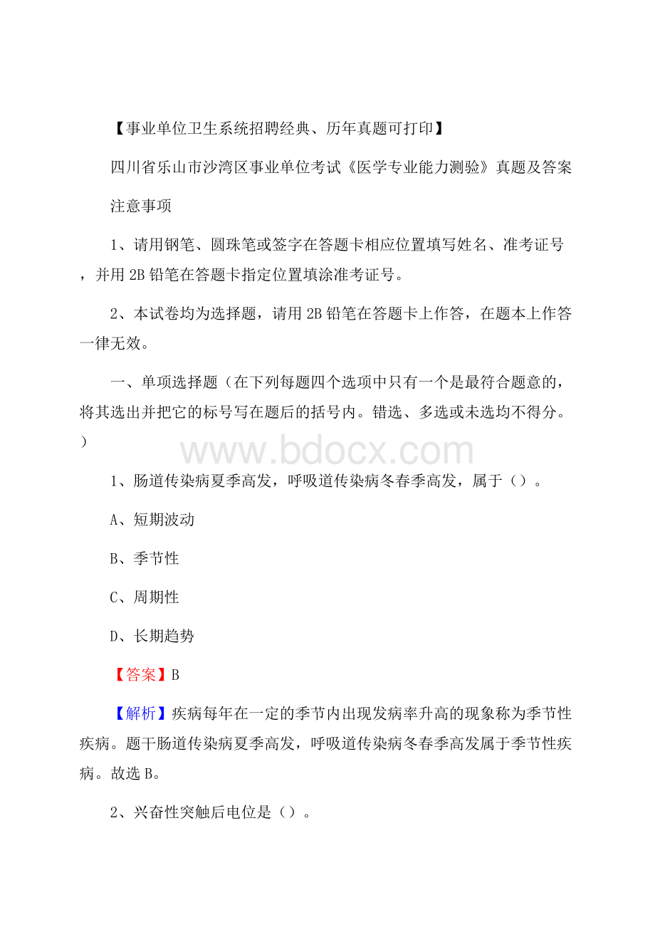 四川省乐山市沙湾区事业单位考试《医学专业能力测验》真题及答案.docx