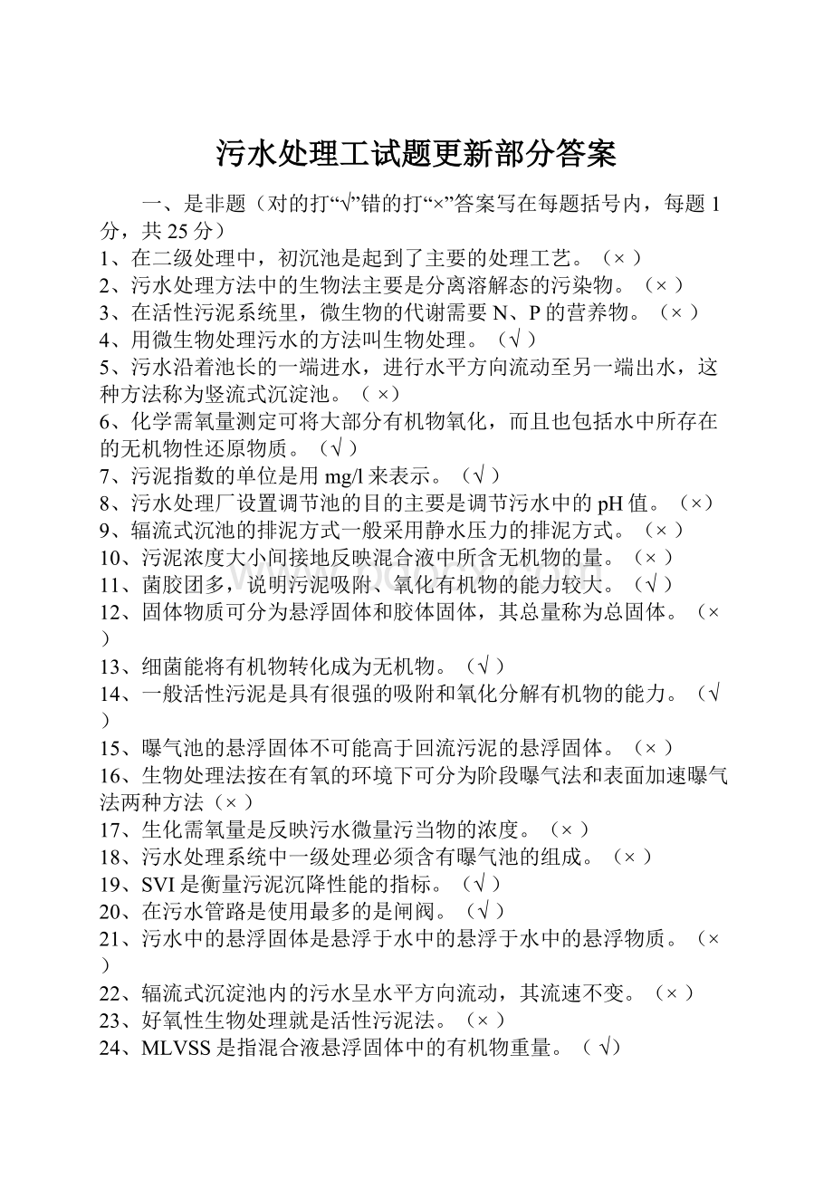 污水处理工试题更新部分答案.docx_第1页