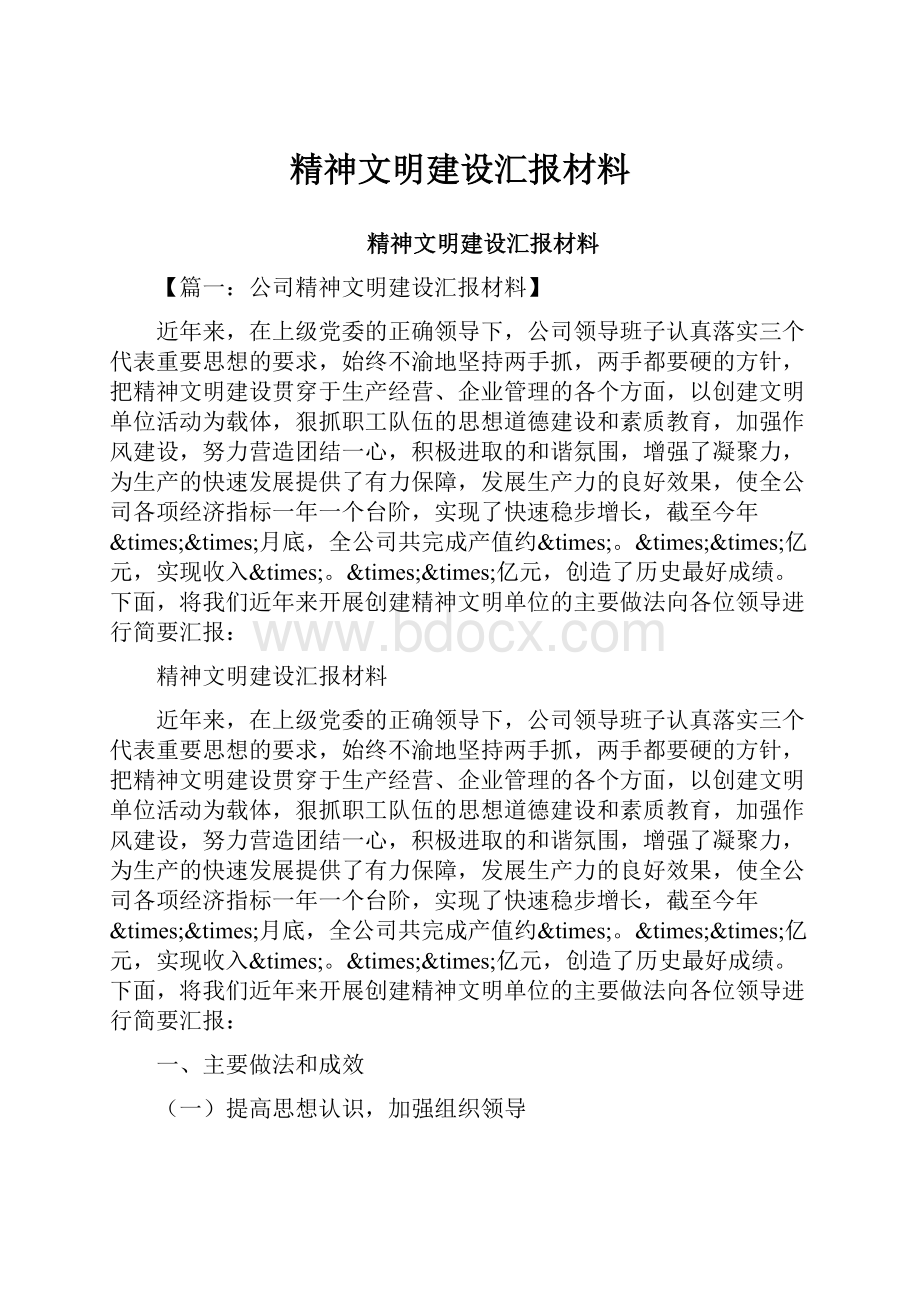 精神文明建设汇报材料.docx_第1页