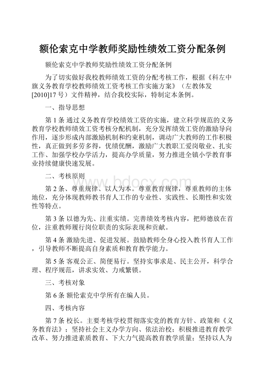 额伦索克中学教师奖励性绩效工资分配条例.docx_第1页